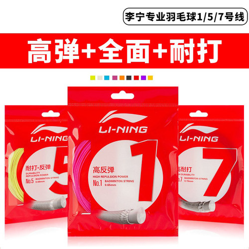专业羽毛球线李宁高弹线