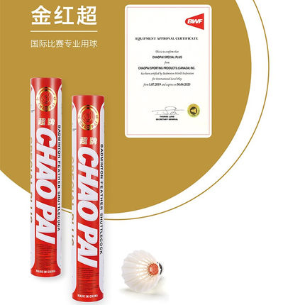 chaopai超牌金红超/红超 鹅毛羽毛球正品超耐打国际比赛用球黄超