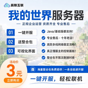 我的世界服务器Minecraft服务器MC整合包开服租赁联机Java基岩版