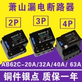 Выключатель схемы утечки AB62C 40A 63A Siaoshan Protector 2p 3p 4p Трехфазный четырехфазный переключатель AC380V