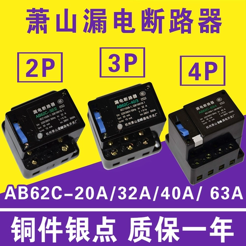 Выключатель схемы утечки AB62C 40A 63A Siaoshan Protector 2p 3p 4p Трехфазный четырехфазный переключатель AC380V