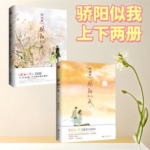 上 骄阳似我 下全套2册完结 顾漫著 言情大神顾漫青春文学爱情 聂曦光&林屿森原著小说实体书爱情典藏 宋威龙赵今麦主演