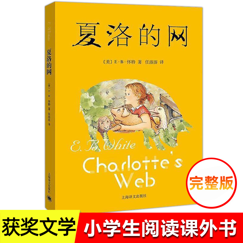 夏洛的网完整版原版儿童文学童话