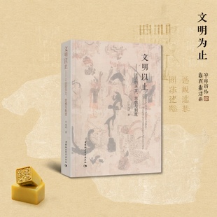 上古 社会科学总论 天文思想与制度 著 中国社会科学出社 冯时 文明以止