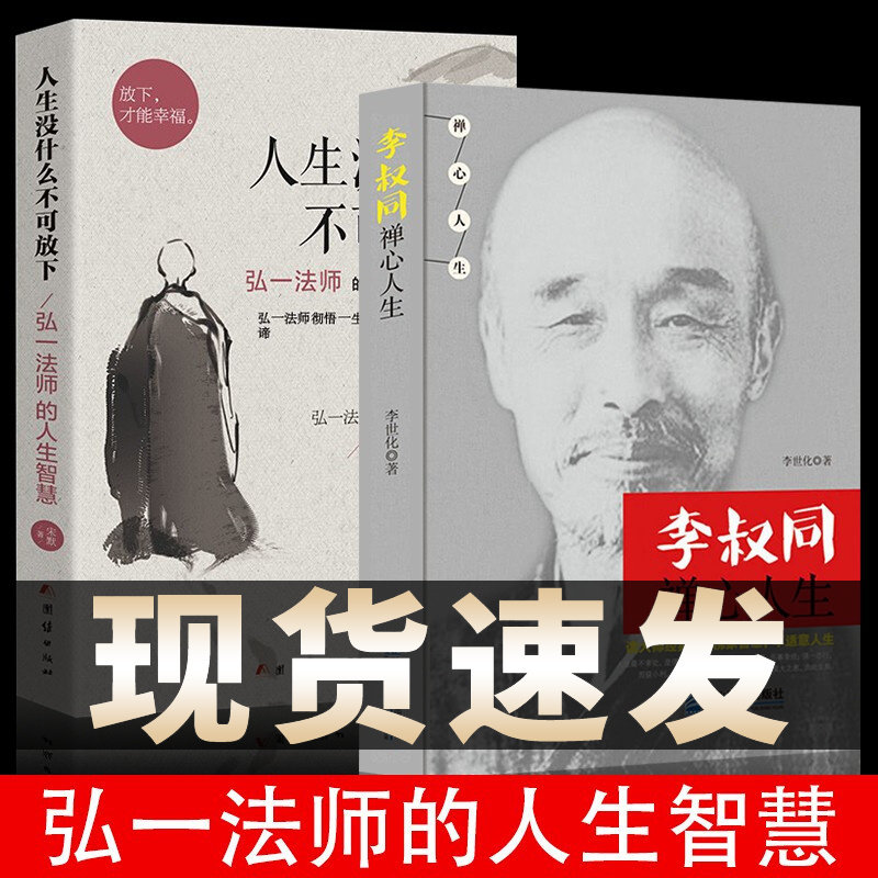 【新华正版】人生没有什么不可放下 李叔同禅心人生 弘一法师悲欣交集抖音同款名人传记心灵励志书籍全集使用感如何?