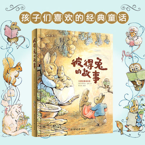 彼得兔的故事儿童成长系列注音美绘本一二年级阅读书