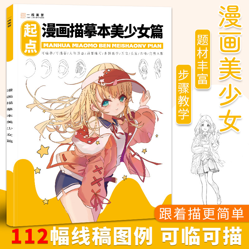 漫画描摹本美少女篇美术绘画零基础自学动漫人物线稿人体形态局部练习