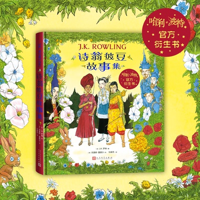 诗翁彼豆故事集 全彩绘本 哈利·波特系列官方衍生书，J.K.罗琳撰写 马爱农翻译 魔法童话故事