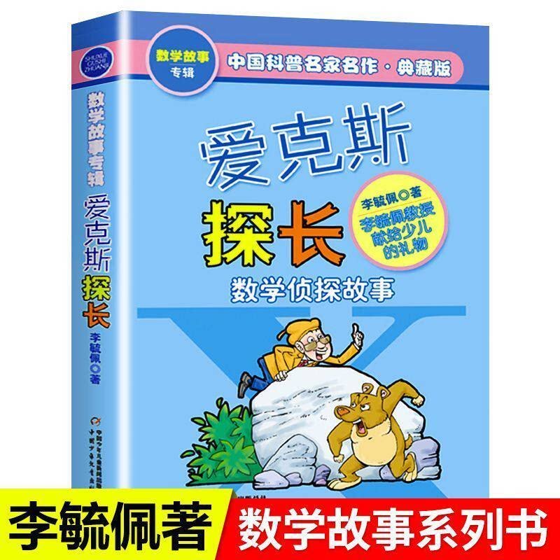 爱克斯探长(数学侦探故事典藏版) 李毓佩 中国科普名家名作 三四五六年级中小学生儿童文学课外科幻冒险阅读书籍