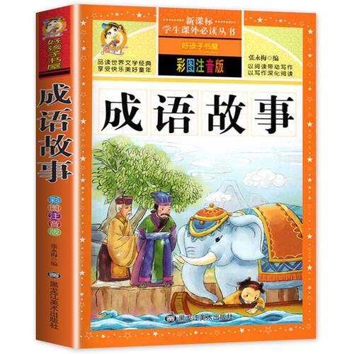 成语故事注音版小学生一二三年级