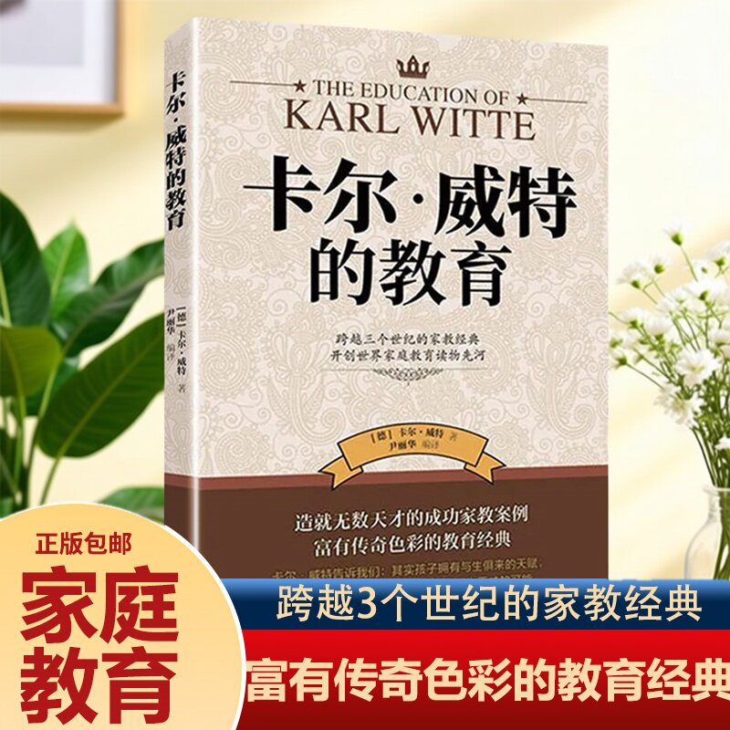正版 卡尔威特的教育全书 教育孩子的书籍 亲子教育畅销书籍 0-3-6-12岁儿童教育儿童心理学书籍 育儿百科书籍 家庭教育书籍育儿书
