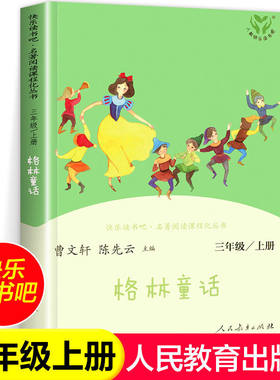 人教版格林童话快乐读书吧三年级上上册正版必读课外书人民教育出版社