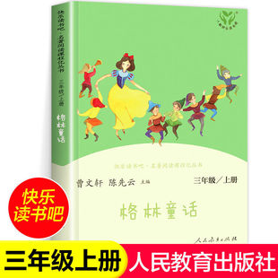社 人民教育出版 格林童话 快乐读书吧三年级上册读小学生课外阅读书籍人教版