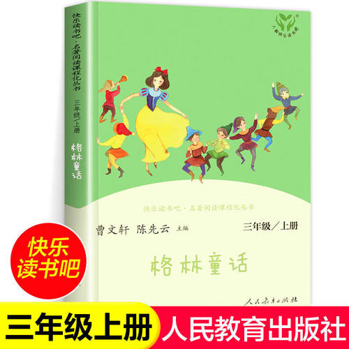 人教版格林童话快乐读书吧三年级上上册正版必读课外书人民教育出版社