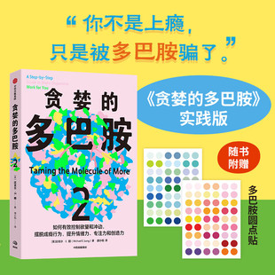 【赠贴纸】贪婪的多巴胺2 迈克尔E朗著 如何有效控制欲望和冲动 摆脱成瘾行为 提升情绪力专注创造力 多巴胺内啡肽 科普读物