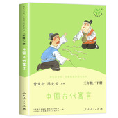 课外书下学期正版 下老师推荐 书3年级 社中国古代寓言故事人教版 三年级下册快乐读书吧人民教育出版