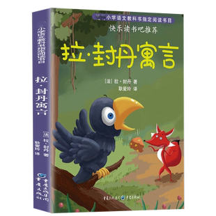 拉封丹寓言全集三年级下册课外阅读书籍经典书目原著正版 8-10-12岁儿童文学读物青少年故事书适合小学生四五六年级