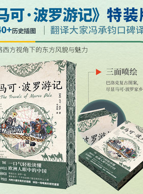 图释马可·波罗游记 特装本 翻译大家冯承钧口碑译本240+珍贵历史插图 马可波罗行纪