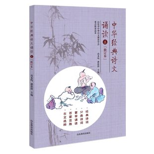 中华经典诗文诵读 1-6年级6册修订本苗禾鸣 潘恩群 诵读精选 趣赏蒙学百家典故小学生古诗词正版包邮