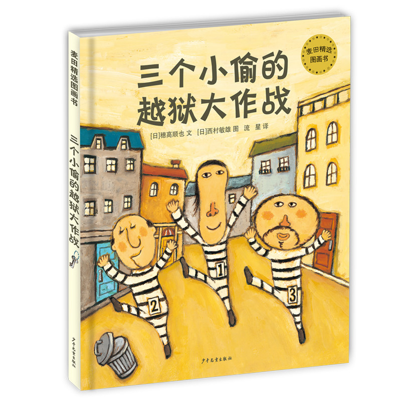 麦田精选图画书三个小偷的越狱大作战魔法画家没什么不可能棉被国的小矮人森林照相馆野兔盖房记3-6-9岁儿童绘本阅读