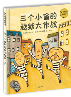 三个小偷的越狱大作战