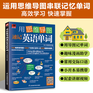 包邮 用思维导图速记英语单词书正版 近500幅趣味插图 994个实用口语句 用思维导图记英语 漫画图解配备老师授课视频142幅思维导图