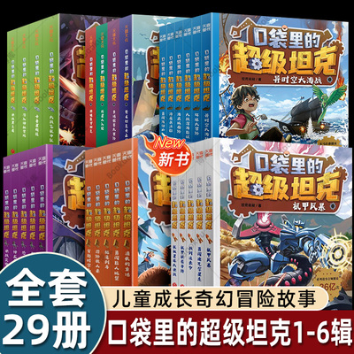 口袋里的超级坦克全套24册