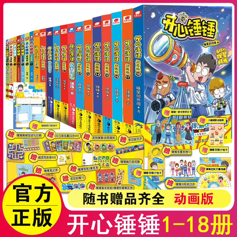 全套正版动画版开心锤锤漫画书1-18爆笑校园记/观察力训练/趣味百科/原创版/成长故事 幽默成长故事小学三四五六年级课外书阅读