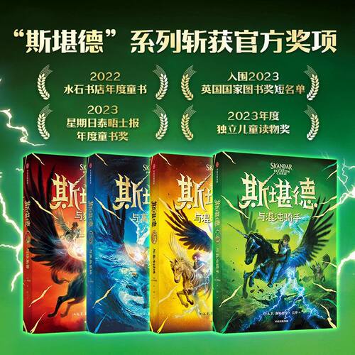 斯堪德系列全套  斯堪德与独角兽+斯堪德与离岛危机+斯堪德与混沌试炼+斯堪德与混沌骑手 斯特德曼著  斯堪德4中文版