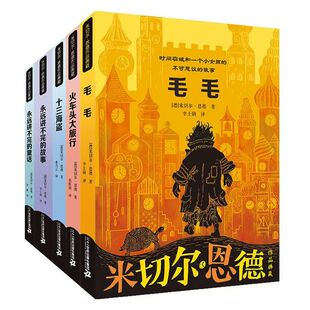 米切尔恩德作品典藏(正版6册)德国青少文学奖,毛毛十三海盗火车头大旅行永远讲不完的故事童话三四五六年级小学初中生阅读课外书籍