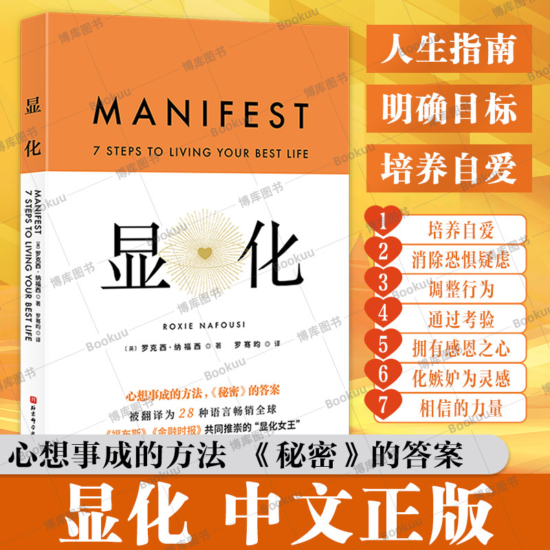 显化中文版 新华正版 罗克西·纳福西 著 心想事成的方法 显化书籍 赋能 为你带来积极转变的赋能之书 成事心法 个人成长励志书籍