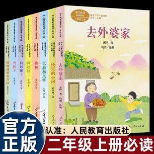 必读去外婆家妈妈睡了快乐 二年级上学期课外书阅读老师推荐 小河雪孩子植物妈妈有办法纸船和风筝 社注音版 全套8册人民教育出版