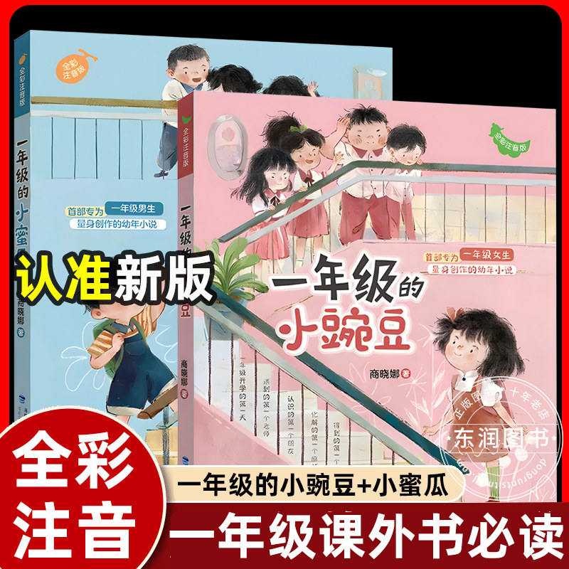 商晓娜一年级的小豌豆注音版一年级的小蜜瓜课外书必读老师推荐阅读正版彩图故事书儿童带拼音明天青岛出版社同款畅销读物男孩女孩