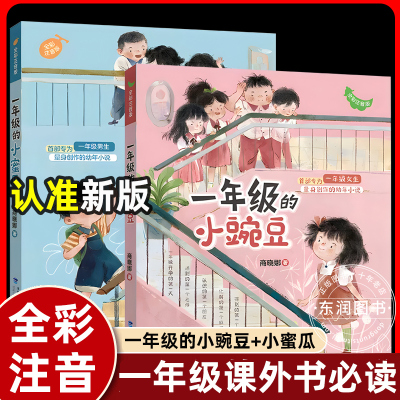 注音版一年级小豌豆和小蜜瓜