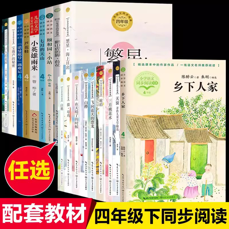 四年级下册课外书必读书单语文课本同步阅读老师推荐白鹅丰子恺猫老舍芦花鞋曹文轩宝葫芦的秘密张天翼著巨人的花园诺曼底号遇难记