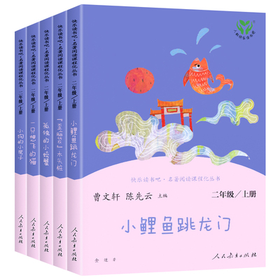 小鲤鱼跳龙门快乐读书吧