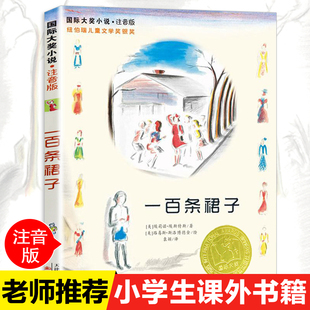传媒集团6 新蕾出版 阅读畅销外国儿童文学故事书天津出版 国际大奖小说小学一二年级课外书必读上册老师推荐 8岁 社一百条裙子注音版