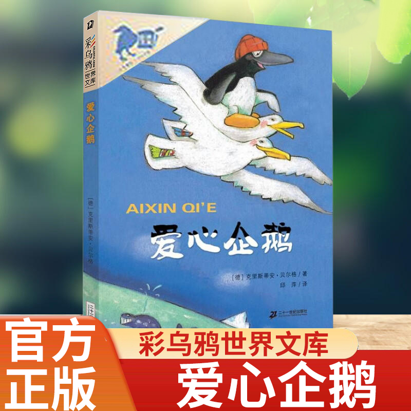 爱心企鹅绘本故事小学生二年级课外书必读老师推荐经典书目 克里斯蒂安贝尔格 彩乌鸦系列10周年二十一世纪出版社儿童读物