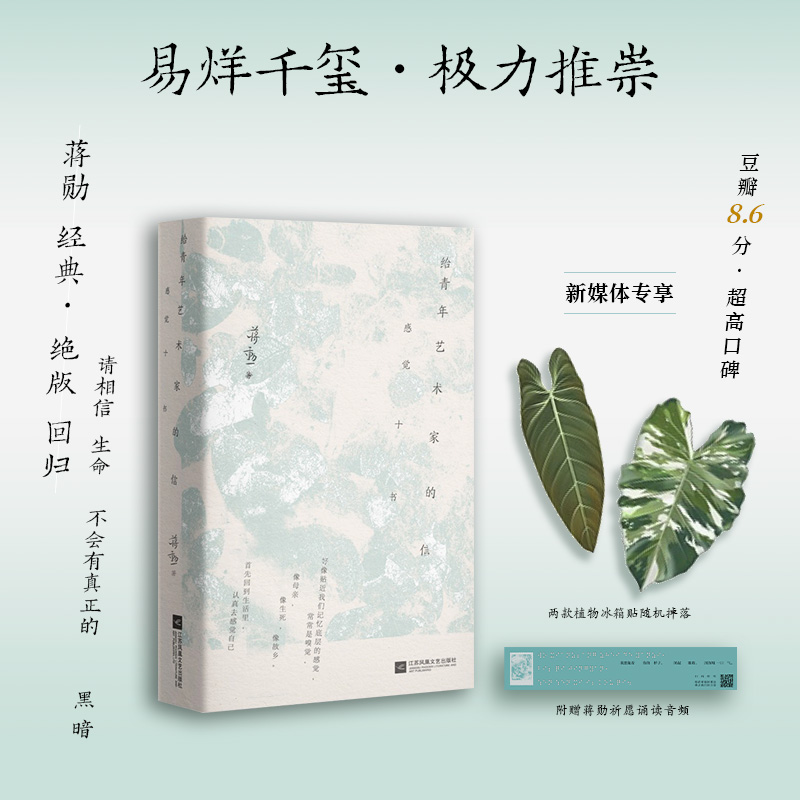 给青年艺术家的信：感觉十书 蒋勋经典（易烊千玺书单！请你相信，无论如何，生命不会有真正的黑暗。）