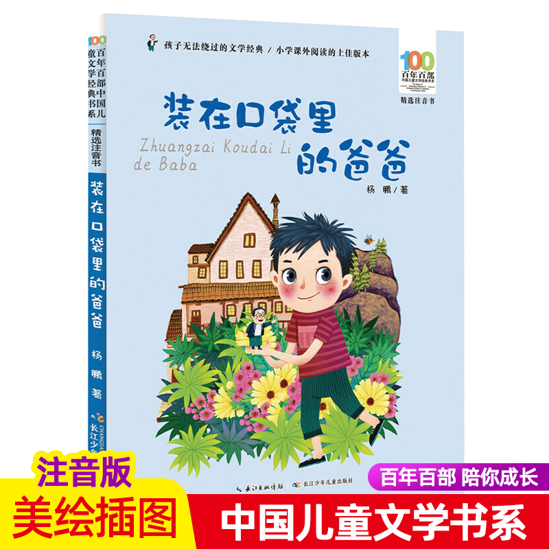 装在口袋里的爸爸注音版百年百步中国儿童文学经典书系书籍阅读