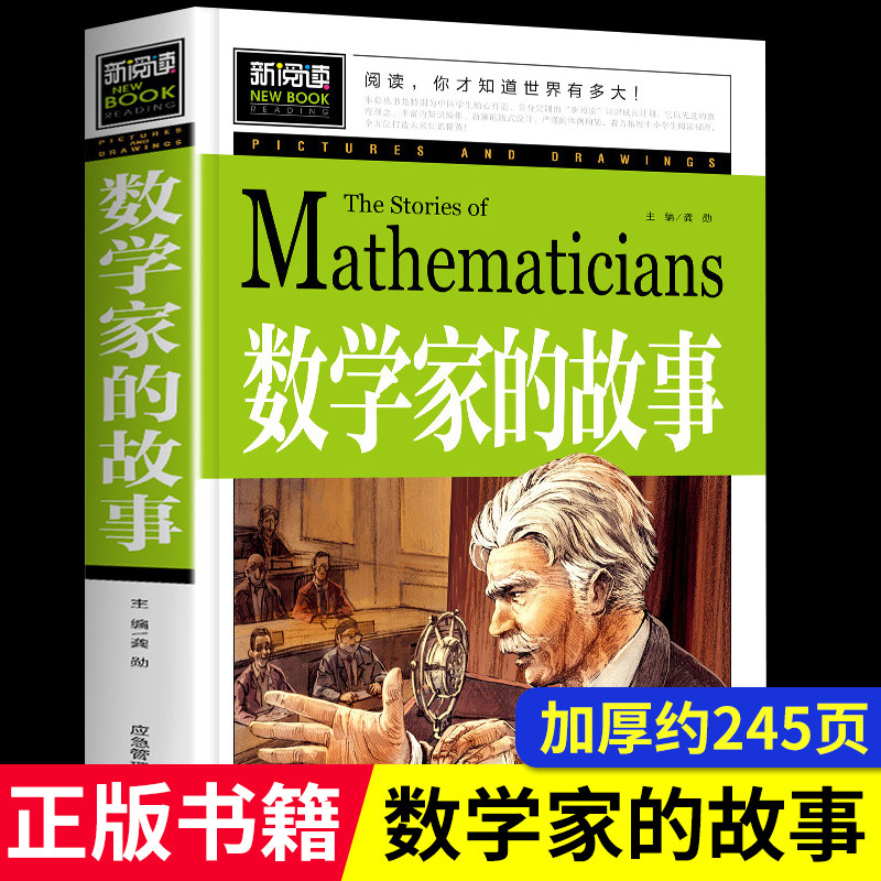 数学家的故事和科学家的故事大师小学生必读正版书籍初中课外阅读三四五六年级下册经典书目关于小数学家应该知道的科学家名人传记