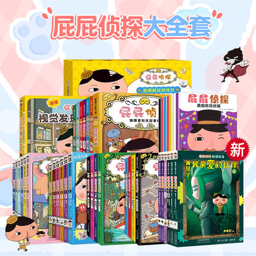 屁屁侦探全套图书全9册最新版绘本 屁屁侦探桥梁版