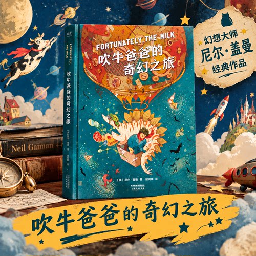 吹牛爸爸的奇幻之旅 幻想大师尼尔·盖曼的幽默之书，激发想象力，培养科学好奇心！