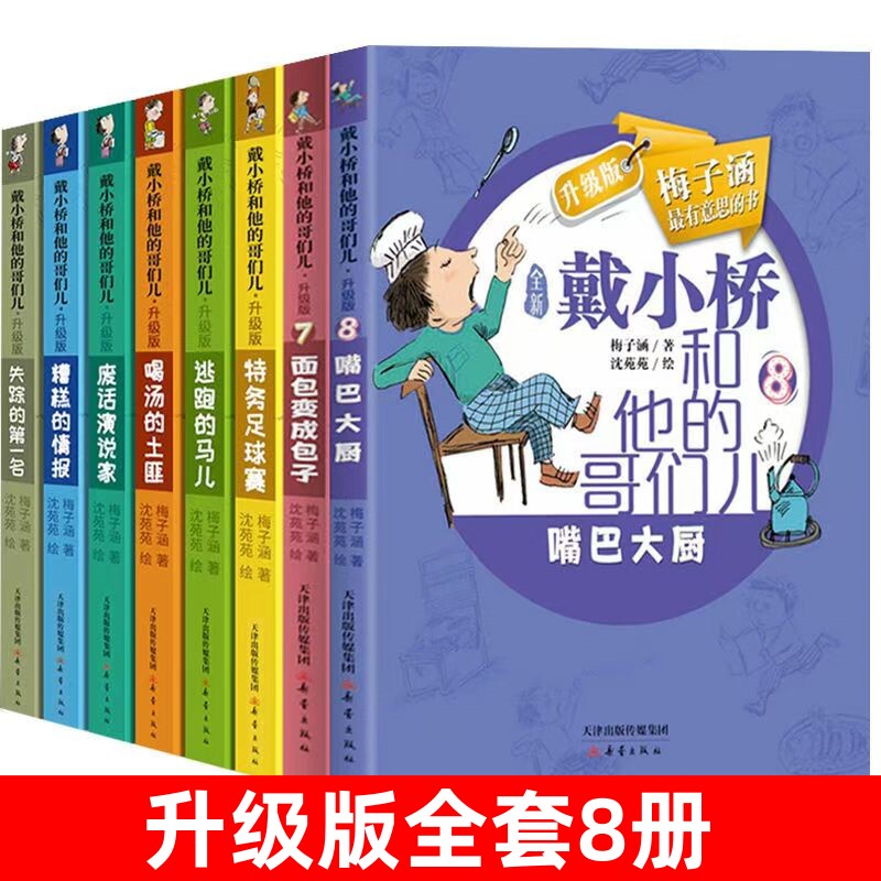 戴小桥和他的哥们儿梅子涵8册