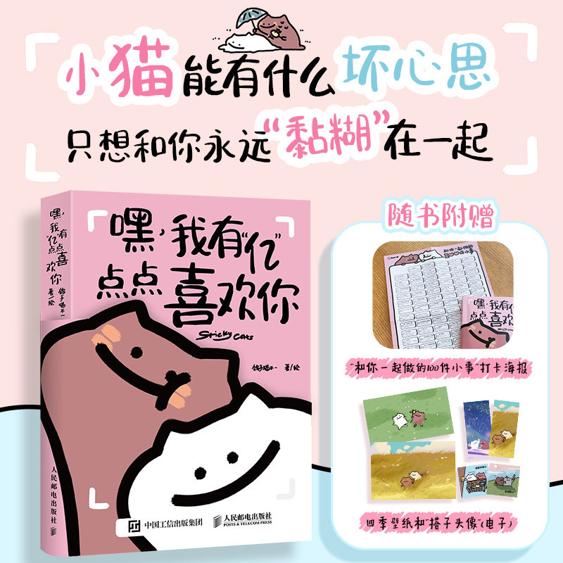 嘿 我有“亿”点点喜欢你 黏糊小猫萌宠漫画绘本 恋爱日常漫画猫咪恋爱故事 恋爱搭子爱情哲理爱情动漫书籍 嘘！小狗恋爱了