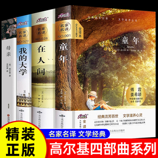 正版童年.在人间.我的大学母亲高尔基的书籍正版全集三部曲包邮世界名著经典图书小学生初中生阅读课外阅读读物小说全套4册