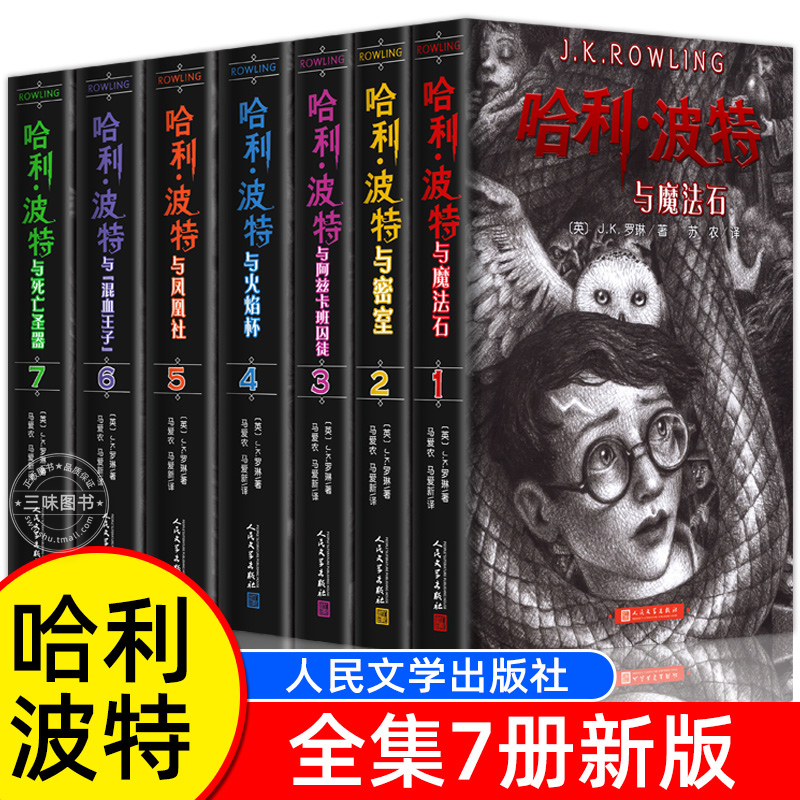 哈利波特书全套J.K罗琳著正版