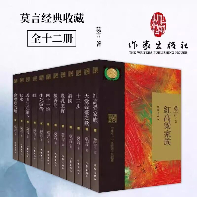 莫言经典收藏作品集全12册繁体字版正版文集丰乳肥臀蛙生死疲劳会唱歌的墙秋水四十一炮檀香刑酒国十三步红高粱家族