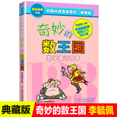 12岁畅销少儿高年级 社小学语文同步阅读童话集故事书6 李毓佩奇妙 数王国二三四年级上册课外书读阅读中国少年儿童出版