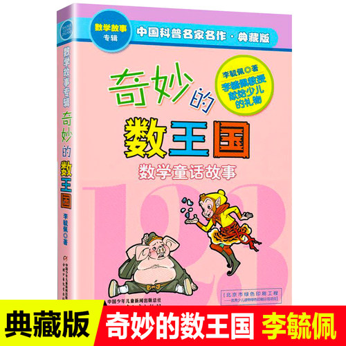 李毓佩奇妙的数王国注音版二三四年级奇妙的数学王国天地出版社